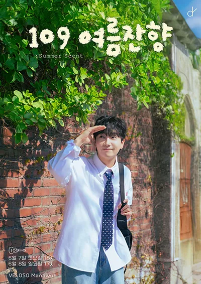 109 여름 잔향 : summer scent