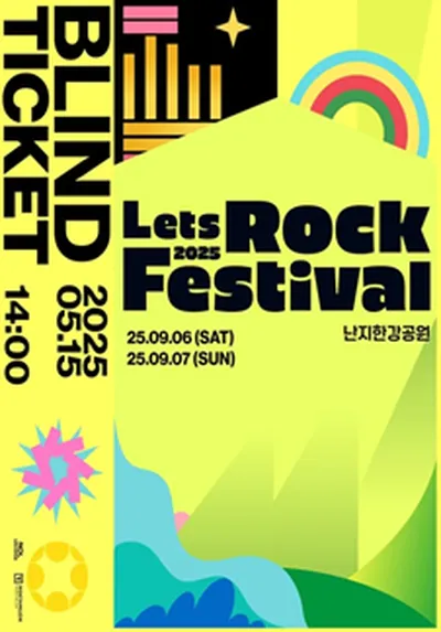 2025 렛츠락페스티벌