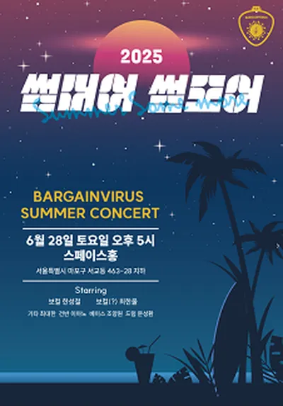 바겐바이러스 2025 여름 단독콘서트 <썸머어 썸모어>