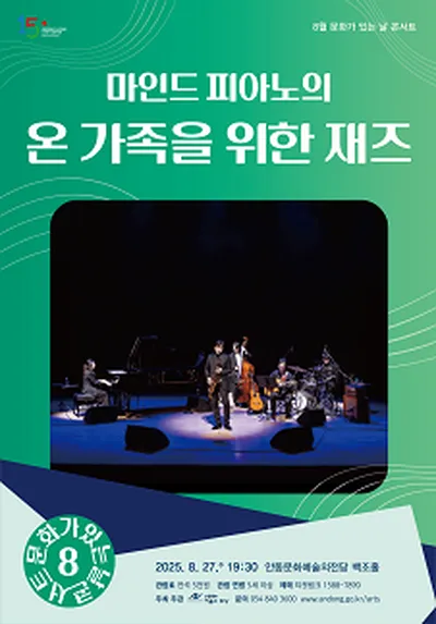 안동문화예술의전당 8월 문화가 있는 날 콘서트 - 마인드 피아노의 온 가족을 위한 재즈 - 안동