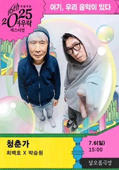 최백호 x 박승원 <청춘가>