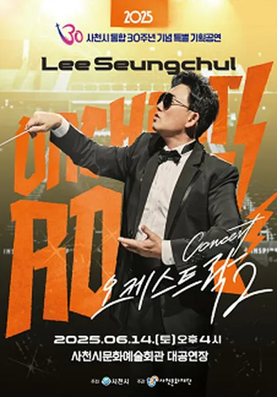 2025 이승철 콘서트<오케스트락2> - 사천