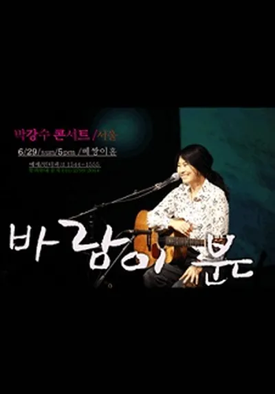 박강수 콘서트 - 서울