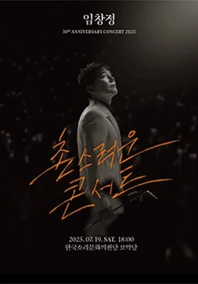 2025 임창정 30주년 <촌스러운 콘서트> - 전주