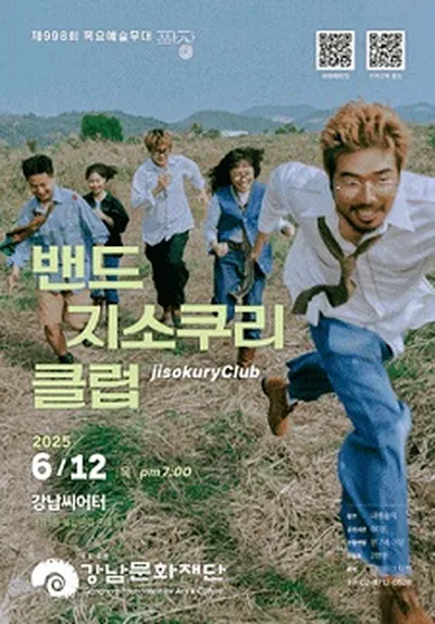 강남문화재단 제998회 목요예술무대