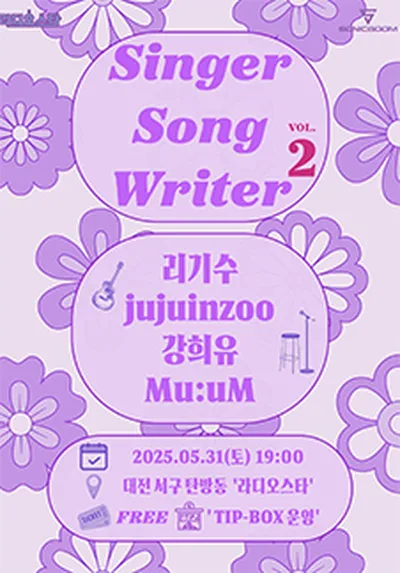 Singer Song Writer vol.2 - 대전