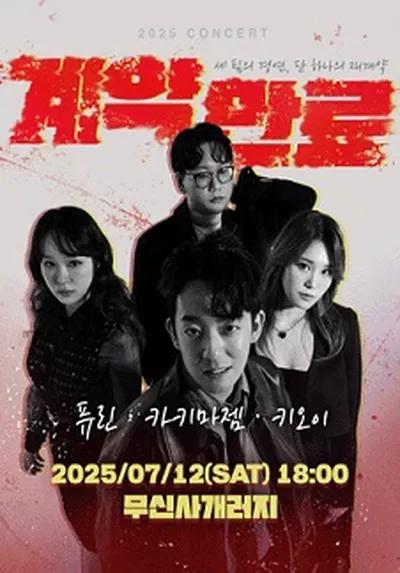2025 <계약만료 콘서트> 카키마젬 키오이 퓨린