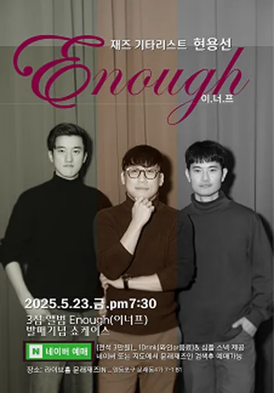 재즈 기타리스트 현용선, 3집앨범 Enough (이너프) 발매기념 쇼케이스