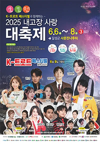 K-트로트 페스티벌 - 대구