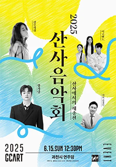 산사음악회 - 과천