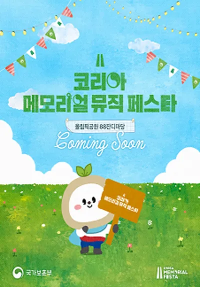 코리아 메모리얼 페스타