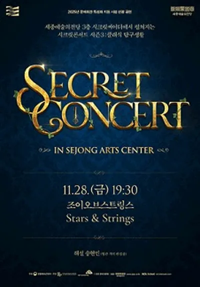 시크릿콘서트 - 조이오브스트링스 Stars ＆ Strings - 세종