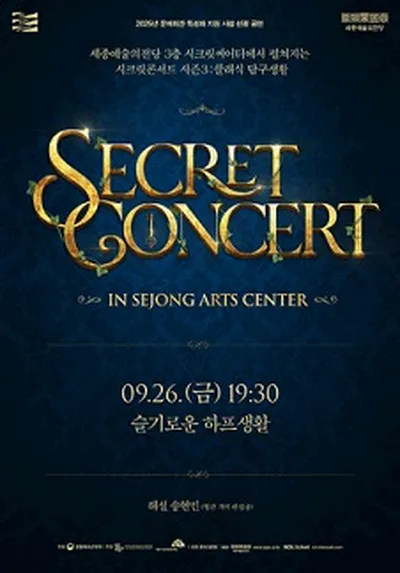 시크릿콘서트 - 슬기로운 하프생활 - 세종