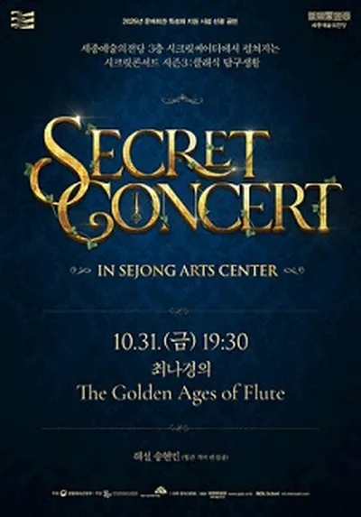 시크릿콘서트 - 최나경의 The Golden Ages of Flute - 세종