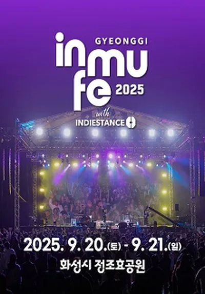 경기인디뮤직페스티벌 2025 - 화성