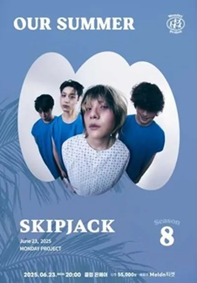 먼데이프로젝트 시즌8 OUR SUMMER [스킵잭 단독 콘서트]