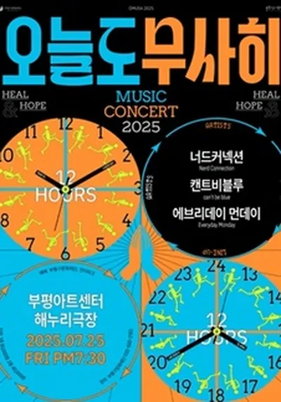 2025 <오늘도 무사히> VOL. 1 : 너드커넥션×캔트비블루×에브리데이 먼데이 - 인천