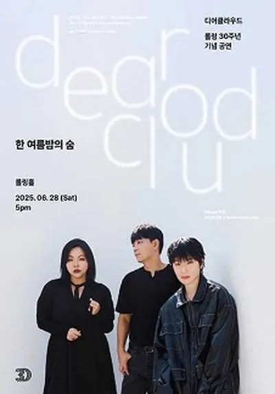 롤링 30주년 기념 공연 디어클라우드 단독 콘서트 '한 여름밤의 숨'