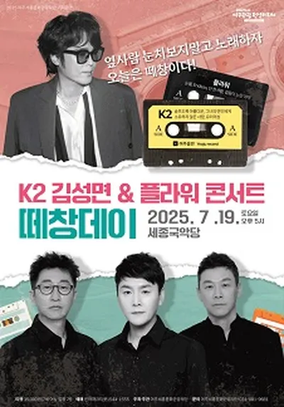 K2 김성면 & 플라워 콘서트 - 떼창데이 - 여주
