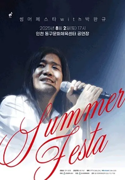 인천동구문화체육센터 <2025 SUMMER FESTA with 박완규> - 인천