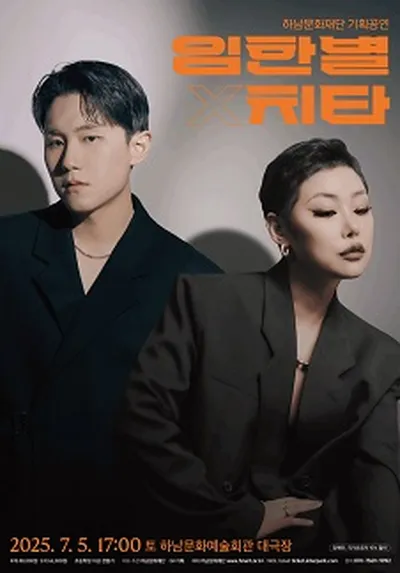 임한별 & 치타 - 하남