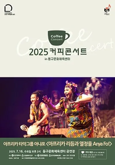 2025커피콘서트V. 아프리카 타악그룹 아냐포 "아프리카 리듬과 열정을 Anya Fo!" - 인천
