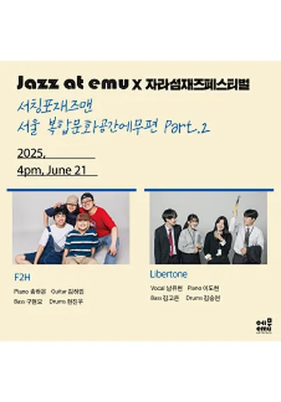 재즈 앳 에무 X 자라섬재즈페스티벌 Part.2