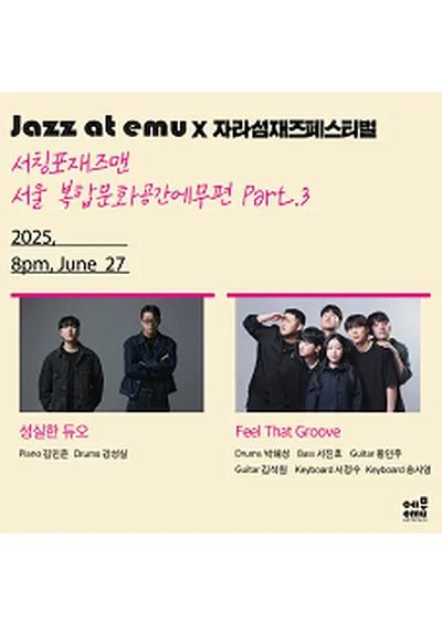 재즈 앳 에무 X 자라섬재즈페스티벌 Part.3