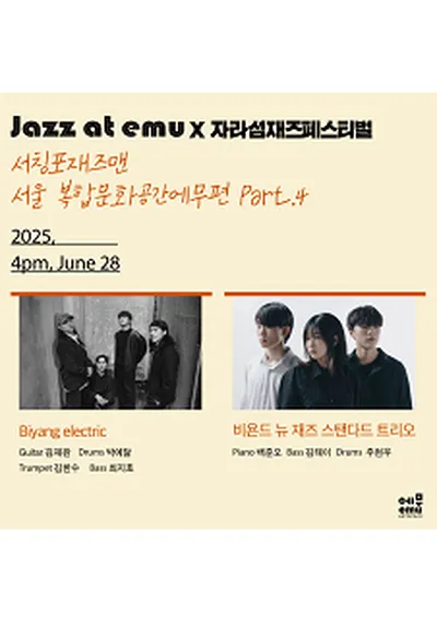 재즈 앳 에무 X 자라섬재즈페스티벌 Part.4