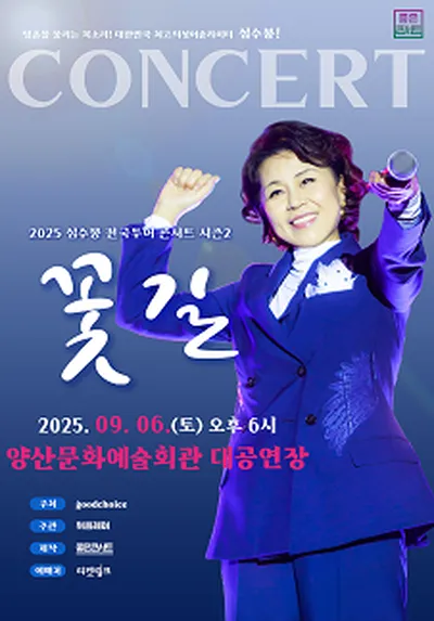 2025 심수봉 전국투어 콘서트 : 꽃길 - 양산