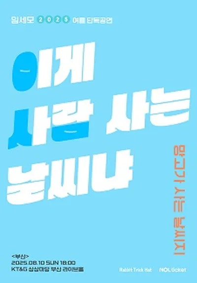 임세모 단독 공연 <이게 사람 사는 날씨냐> - 부산
