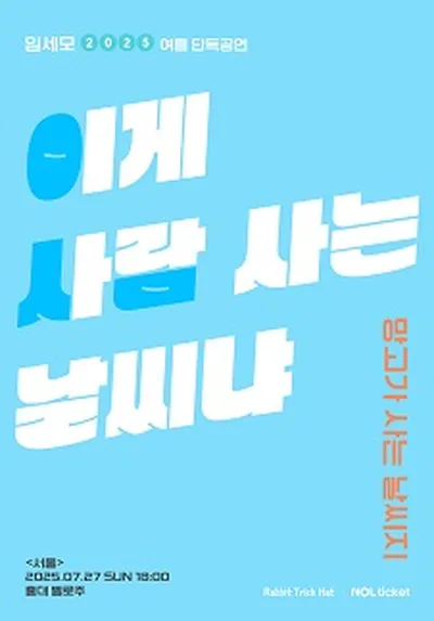 임세모 단독 공연 <이게 사람 사는 날씨냐> - 서울