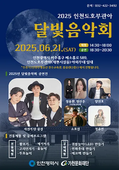 2025 인천도호부관아 달빛음악회 - 인천