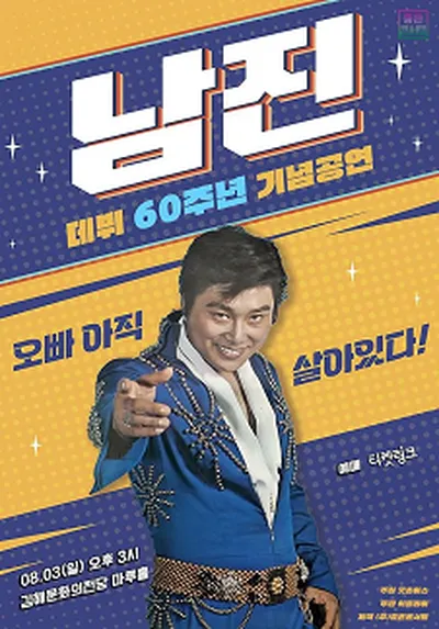 [데뷔 60주년 기념공연] 2025 남진 전국투어 - 김해
