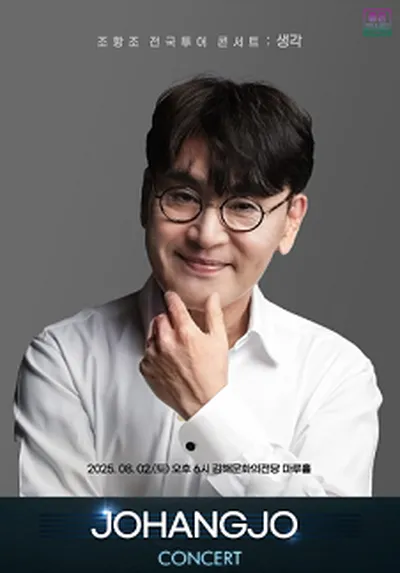 조항조 전국투어 콘서트 : 생각 - 김해