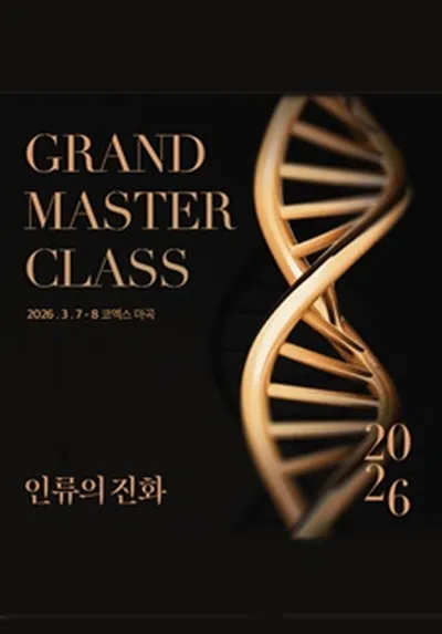 그랜드마스터클래스2026