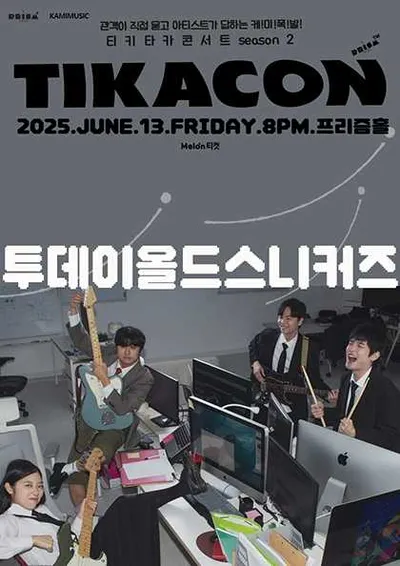 티카콘(TIKACON) : 투데이올드스니커즈