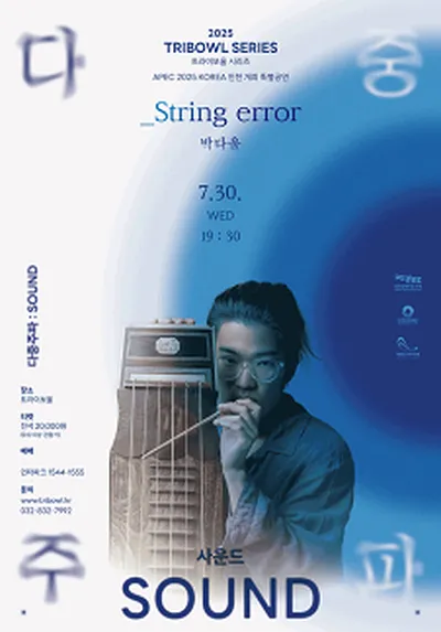 트라이보울 시리즈 - 다중주파: _String error, 박다울 - 인천