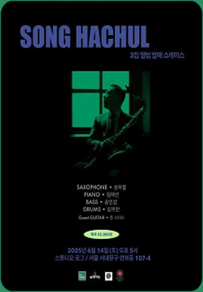 송하철 3집 앨범 'Resonance' 발매 쇼케이스