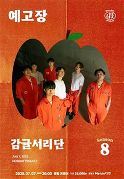 먼데이프로젝트 시즌8 [감귤서리단 단독 콘서트 : 예고장]