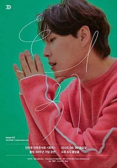롤링 30주년 기념 공연 진민호 단독 콘서트 '회귀'