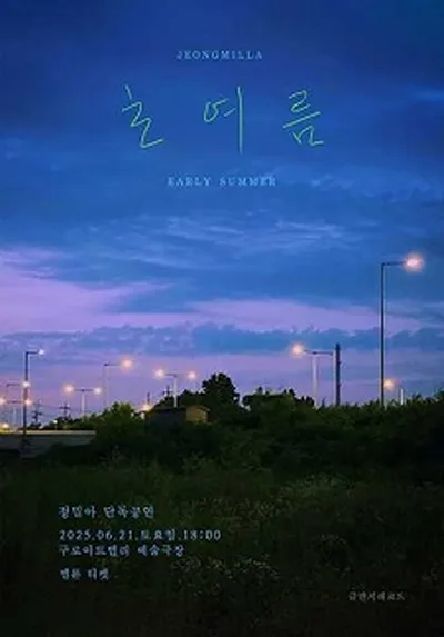 정밀아 단독공연 〈초여름〉