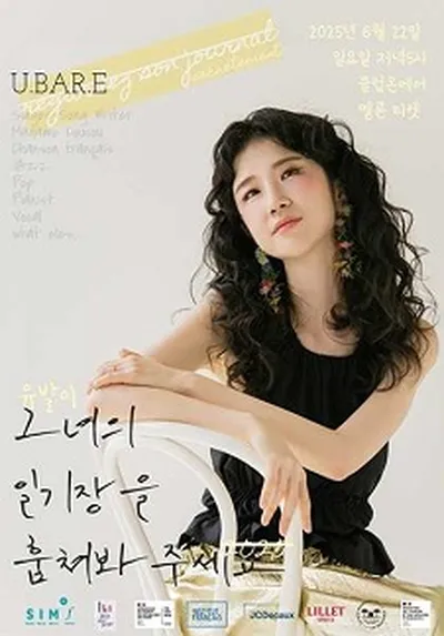 2025 유발이 단독공연 '그녀의 일기장을 훔쳐봐주세요'