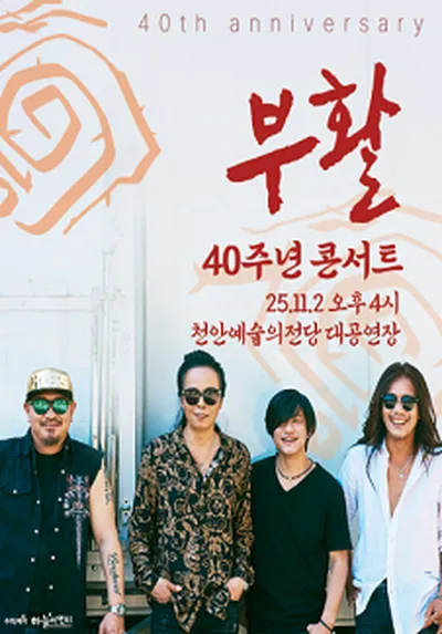 2025 부활 40주년 콘서트 - 천안