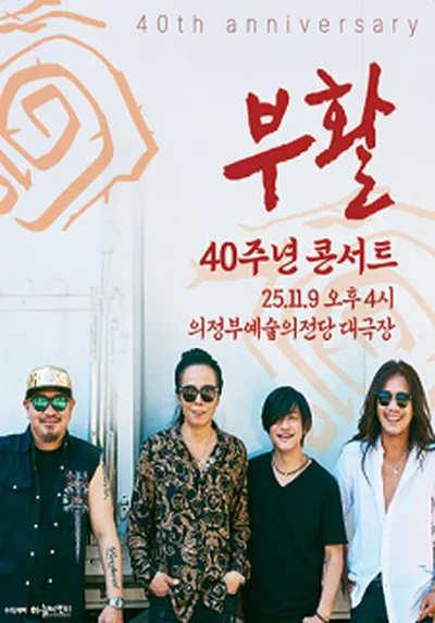 2025 부활 40주년 콘서트 - 의정부