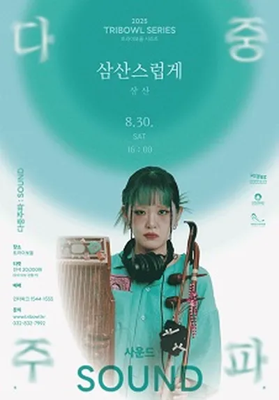 트라이보울 시리즈 - 다중주파: 삼산스럽게, 삼산 - 인천
