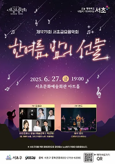 제1273회 서초금요음악회 [한여름 밤의 선물]