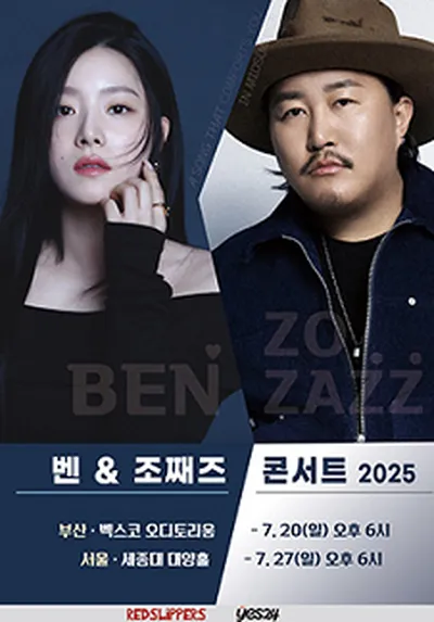 2025 벤 & 조째즈 콘서트 - 서울