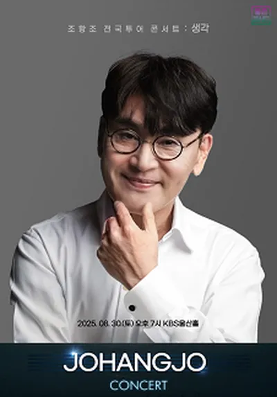 조항조 전국투어 콘서트 : 생각 - 울산