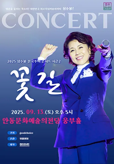 2025 심수봉 전국투어 콘서트 : 꽃길 - 안동